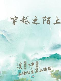 穿越之陌上花开