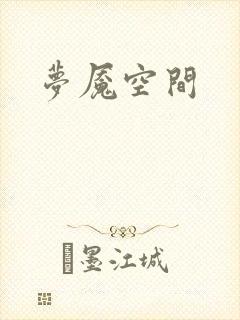 梦魇空间
