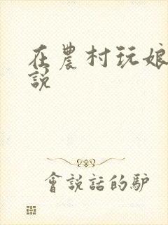 在农村玩娘俩小说