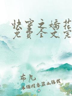 快穿之娇花难养免费全文完整版