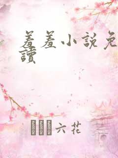 羞羞小说免费阅读