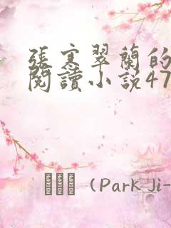 张寒翠兰的免费阅读小说470页