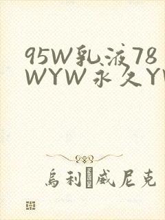 95W乳液78WYW永久YW1129CM