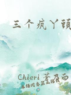 三个疯丫头