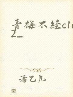 青梅不经c1v2_