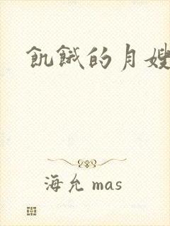 饥饿的月嫂