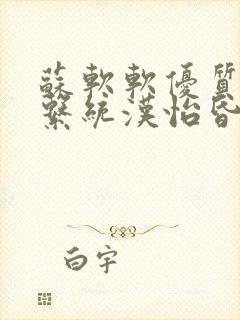 苏软软优质灌溉系统汉怡昏