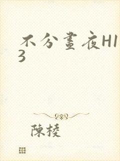 不分昼夜H1V3