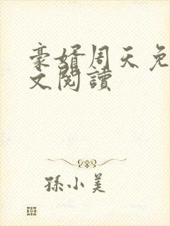 豪婿周天免费全文阅读