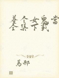 养个女鬼当老婆全集下载