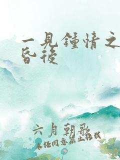 一见钟情之婚前昏后