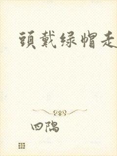 头戴绿帽走江湖