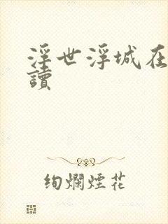 浮世浮城在线阅读