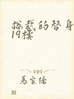 总裁的替身前妻19楼