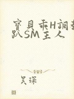 宝贝乖H调教跪趴SM主人