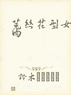 菟丝花型女主多肉