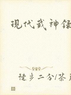 现代武神录