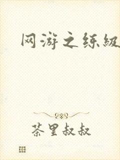 网游之练级专家