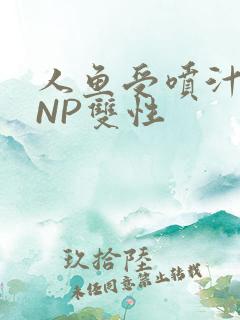 人鱼受喷汁红肿NP双性