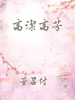高洁高芳