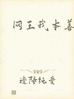 网王我本善良