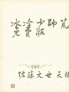 冰冷少帅荒唐妻免费版