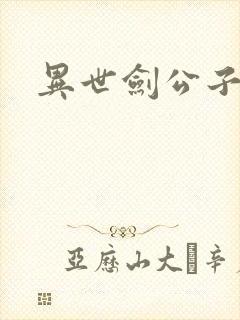 异世剑公子