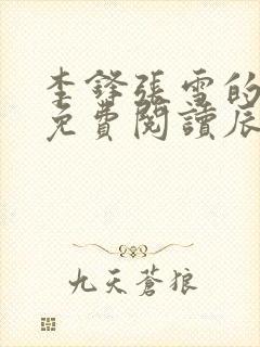 李锋张雪的小说免费阅读辰东