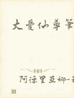 大爱仙尊笔趣阁