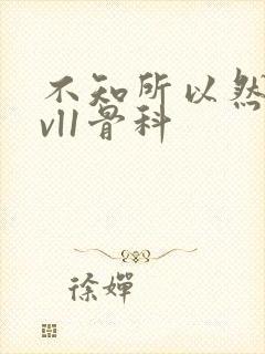 不知所以然h1vl1骨科