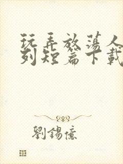 玩弄放荡人妇系列短篇下载