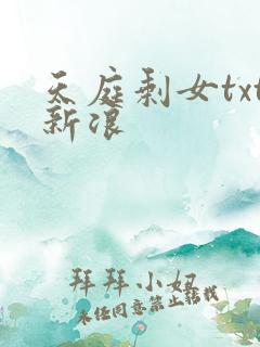 天庭剩女txt新浪