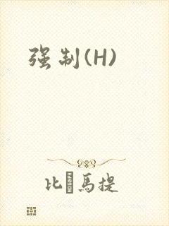 强制(H)