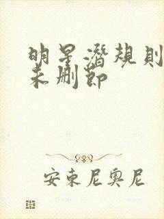 明星潜规则之皇未删节