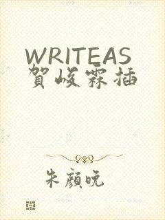 WRITEAS贺峻霖插