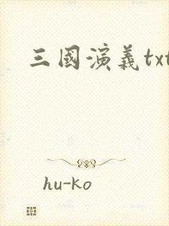 三国演义txt