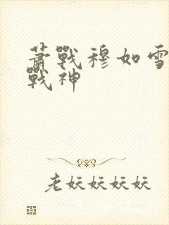 萧战穆如雪护国战神