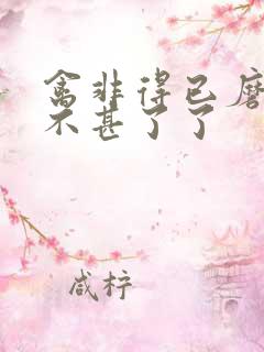 禽非得已磨铁 不甚了了