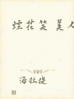 烟花笑 美人蕉