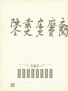 陈黄皮麻衣神婿全文免费阅读