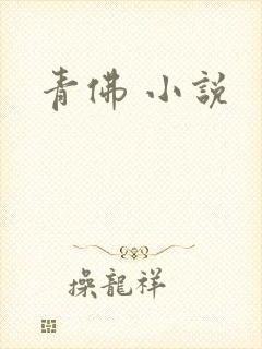青佛 小说