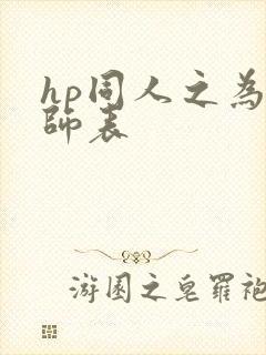 hp同人之为人师表