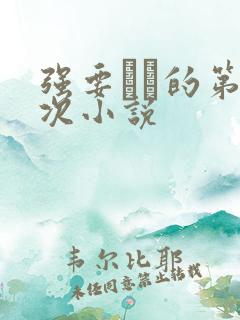 强要妺妺的第一次小说