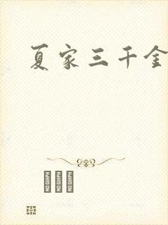 夏家三千金9