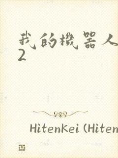 我的机器人女友2