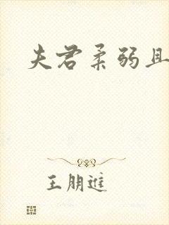 夫君柔弱且绿茶