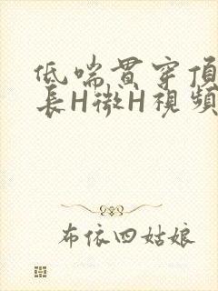 低喘贯穿顶弄学长H微H视频