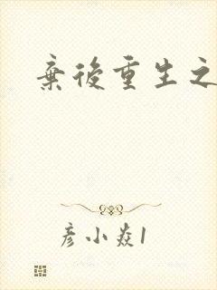 弃后重生之风华