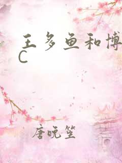 王多鱼和博雅被C