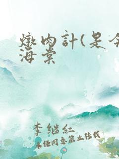 炖肉计(是今)海棠